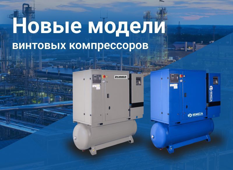 Новые модели винтовых компрессоров Remeza и Zammer!